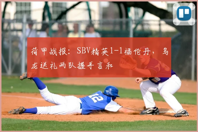 荷甲战报：SBV精英1-1福伦丹，乌龙送礼两队握手言和