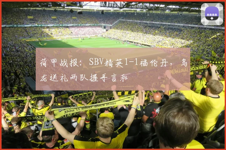 荷甲战报:SBV精英1-1福伦丹,乌龙送礼两队握手言和