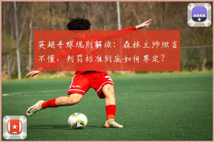 英超手球规则解读：森林主帅坦言不懂，判罚标准到底如何界定？